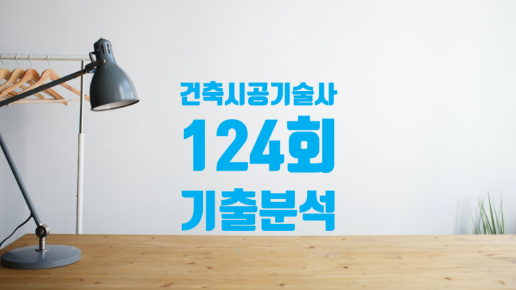 건축시공기술사 124회 1교시 기출 분석 총평 사항