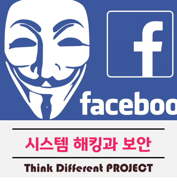  시스템 해킹과 보안에 대하여