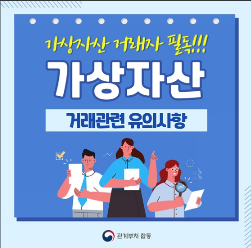 [금융위원회] 가상자산(암호화폐) 거래자 필독! 가상자산 거래관련 유의사항