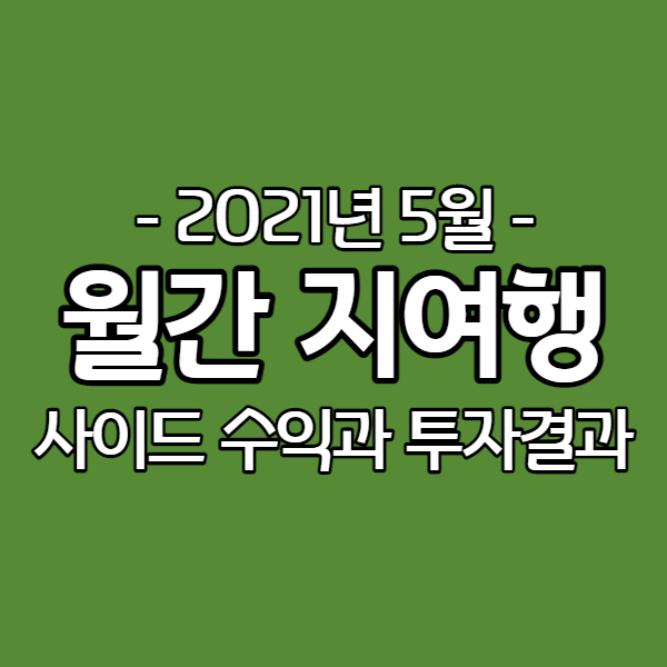 [월간지여행 5월] 집에서 하는 부업 - 블로그를 통한 월급 외 수익