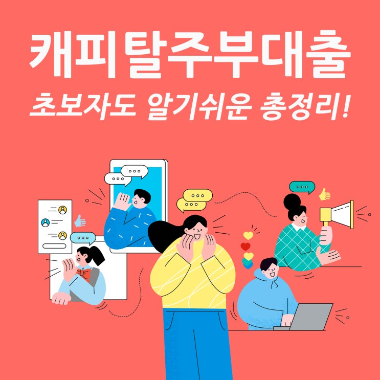 캐피탈주부대출 초보자도 알기쉬운 총정리!