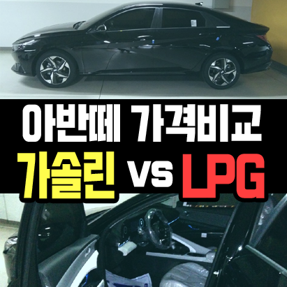  아반떼 장기렌트 가솔린 vs LPG 어떤게 유리한가요?