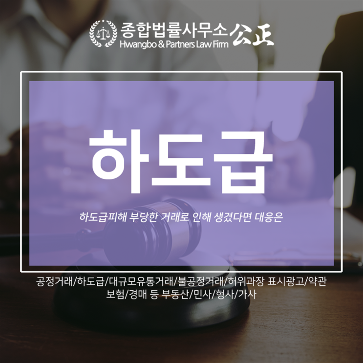  하도급피해 부당한 거래로 인해 생겼다면 대응은