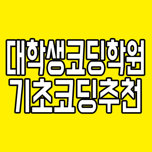  대학생코딩학원 기초코딩[ 파이썬, 자바, C언어 ]교육 추천