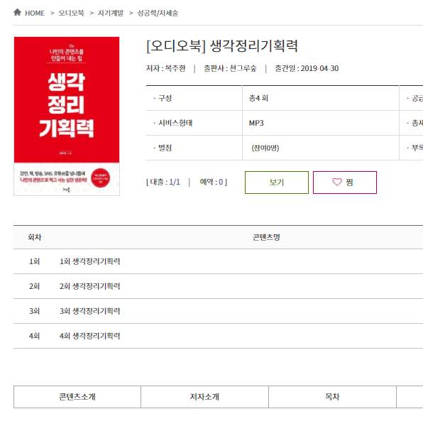  책을 듣는게 얼마나 효과적일까? 생각정리 기획력 1탄