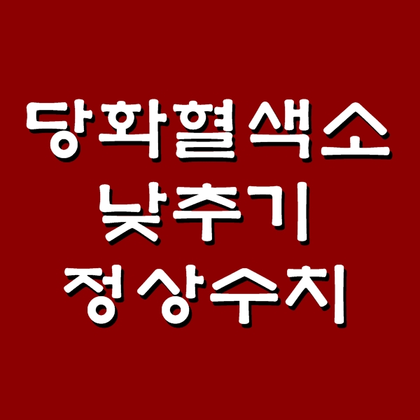  당화혈색소 낮추기 방법과 정상수치 기준
