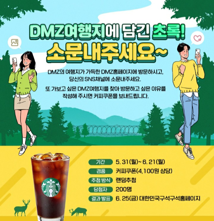  [2021/5/31~6/21] 한국관광공사, 가보고싶은 DMG여행지 소문내기 스벅 200명