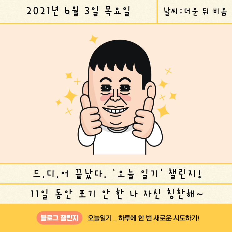  [블챌_오늘일기] 6월 3일 : 1일 1포스팅 챌린지, 오늘 일기를 마무리하며! 그래서 포인트는 언제 들어옴?