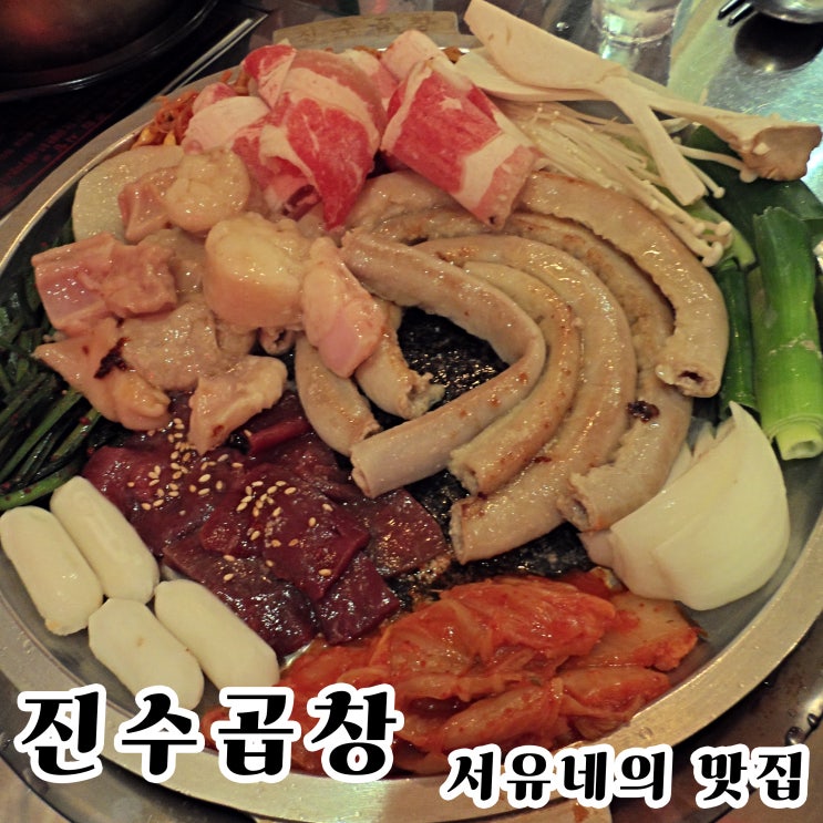  군산수송동맛집 진수곱창 - 난 군산에 소곱창 맛있는곳 없는 줄 알았어(feat.주차장정보)