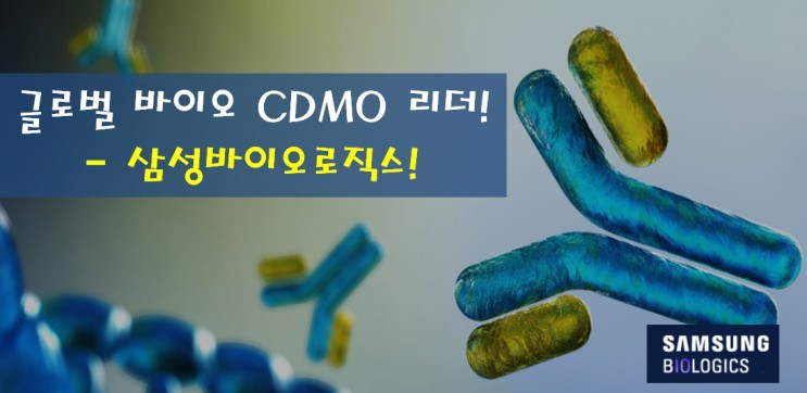 [한국 주식] 글로벌 바이오 CDMO 리더, 삼성바이오로직스! feat. CMO, CDO, CRO, 모더나, mRNA, 바이오의약품, 위탁생산규모