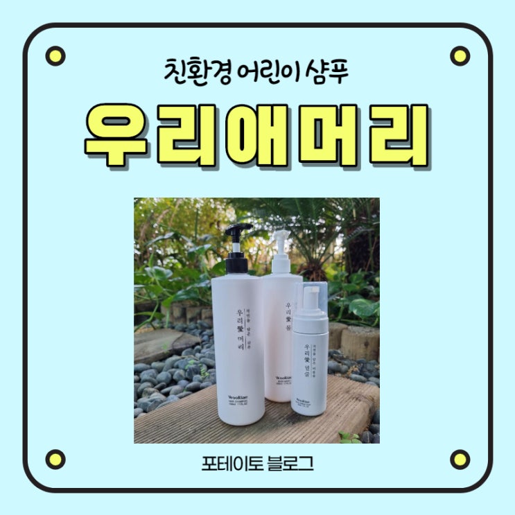  우리 아이가 사용할 어린이 샴푸는 우리애머리를 추천합니다!