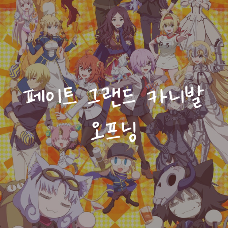 [애니정보]페이트 그랜드 카니발(Fate/Grand Carnival) 오프닝(OP) - 페이트 그랜드 카니발 히로인들 - 슈퍼 어펙션(すーぱーあふぇくしょん)