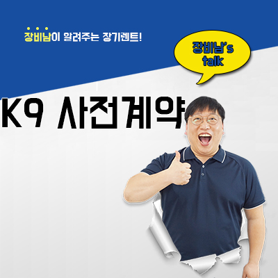  K9 사전계약 시작! 가격부터 장기렌트까지 확인하기