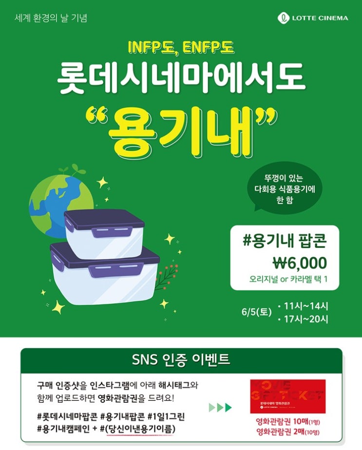 [롯데시네마] 6월5일(토)  용기내 챌린지 팝콘 이벤트