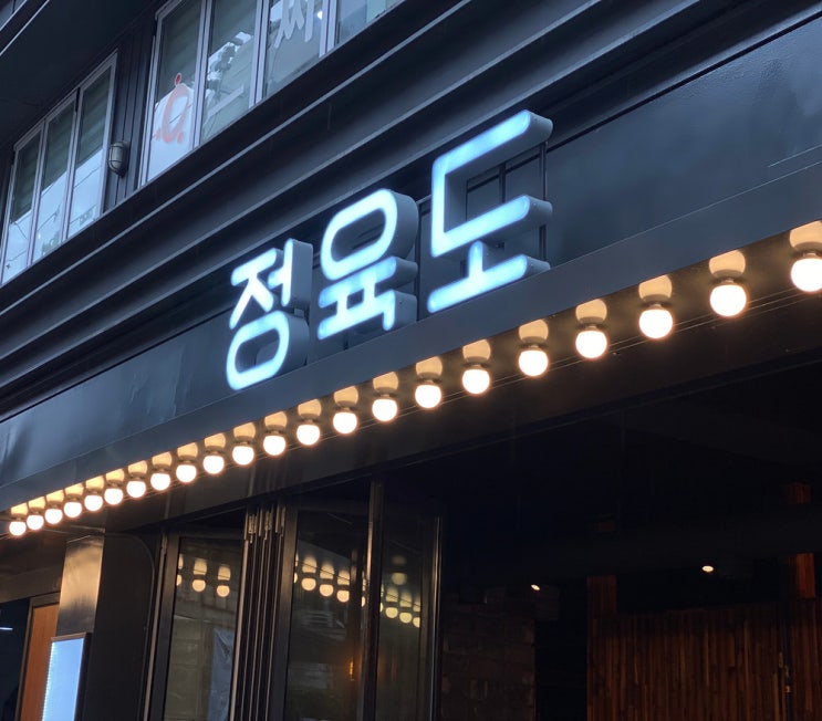  정육도/전구간판/전구채널간판/전구사인물/채널/네온사인/빈티지한간판/고기가맛있는집정육도/고기맛집/내부아크릴스카시/내부로고페인팅/사인그라피디자인스튜디오/전구간판제작