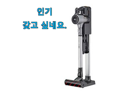 행복한선택 lg 청소기 무선 꿀템 갖고싶어요. 행복한선택 lg 청소기 무선 꿀템 갖고싶어요.