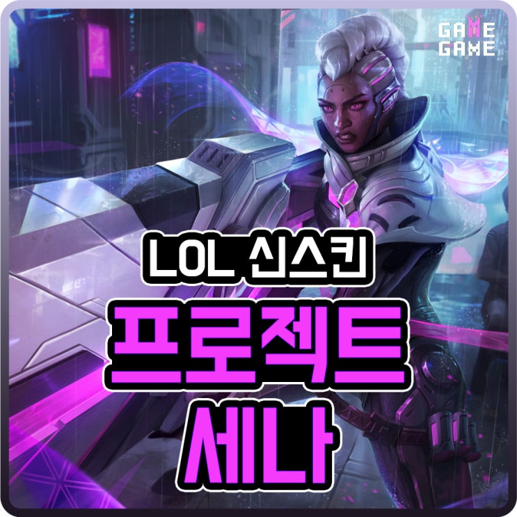  프로젝트 세나 스킨 및 크로마 리뷰