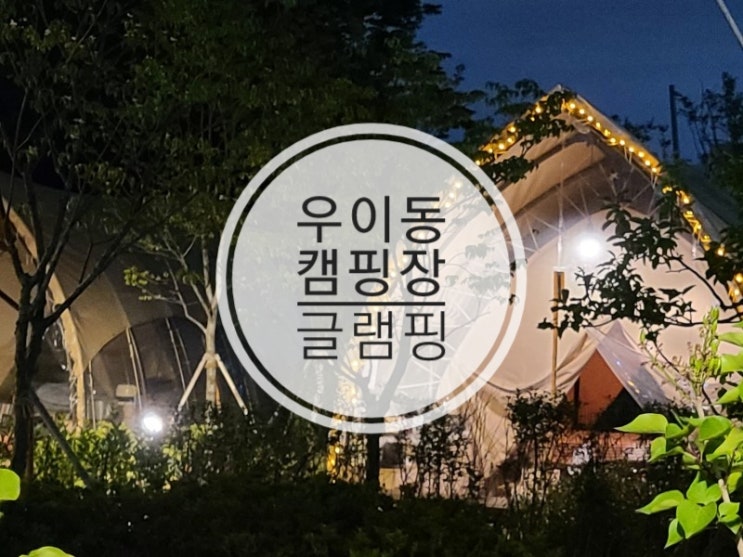  우이동가족캠핑장 생파 우중 글램핑