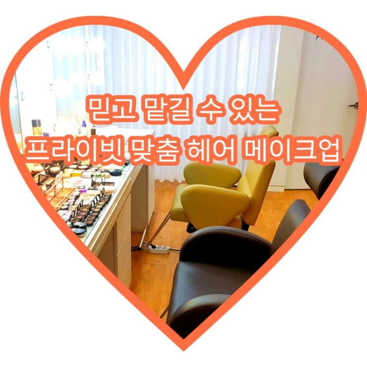  홍대 메이크업 동교동 미용실 눈큰아이메이크업 에서 프로페셔널 맞춤 메이크업 받고왔어요