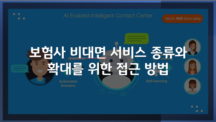  보험사 비대면 서비스 종류와 확대를 위한 접근 방법