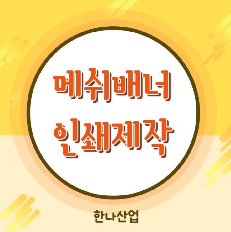  [대구배너] 메쉬배너제작은 한나산업에서!