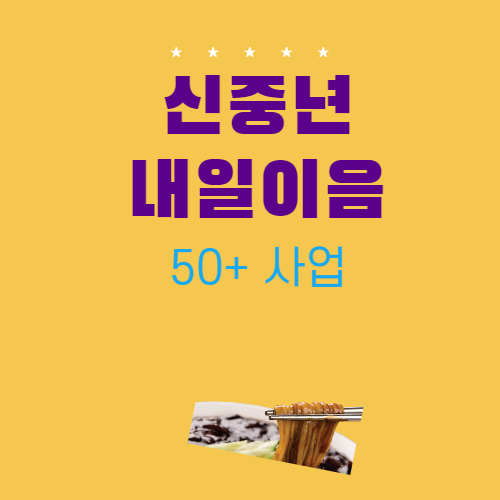  「신중년 내일이음 50+사업 」에 참여할 기업을 모집합니다