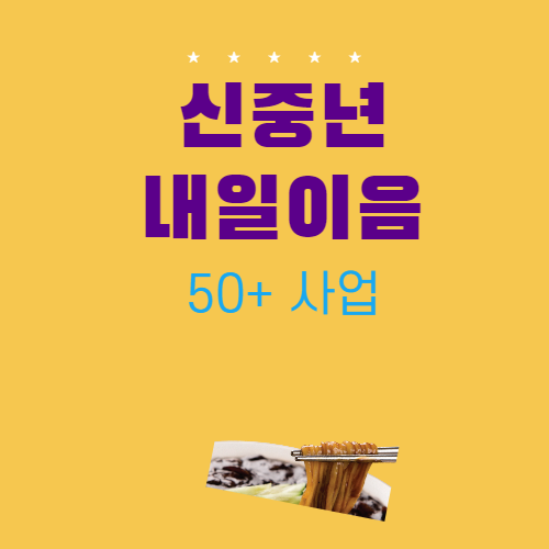 「신중년 내일이음 50+사업 」에 참여할 기업을 모집합니다