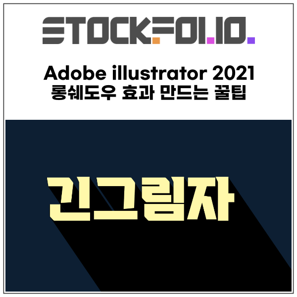 Adobe illustrator 2021 롱쉐도우 효과 만드는 꿀팁