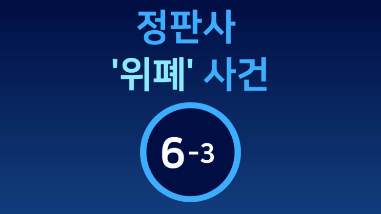  [정판사 '위폐' 사건] 6-3  제1회 공판