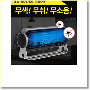  요즘대세 가정용모기퇴치기 탑20 순위 BEST 판매 TOP 20위