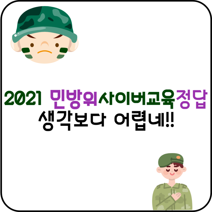  2021 민방위 사이버교육 정답 생각보다 어렵네