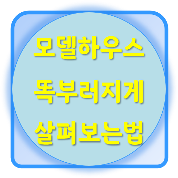 분양광고, 모델하우스 똑 부러지게 살펴보는 법
