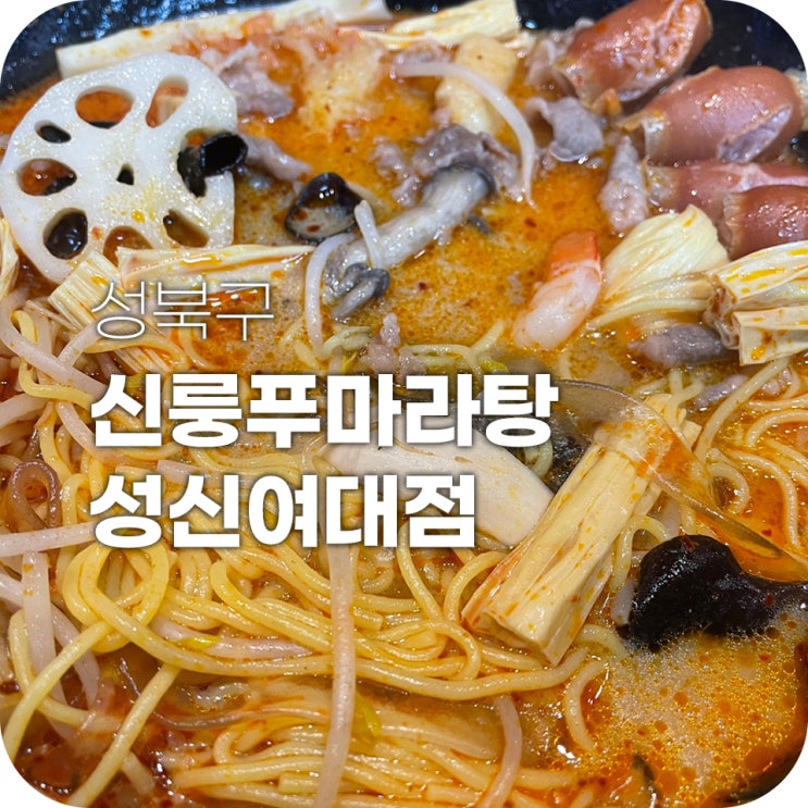 성신여대 마라탕 신룽푸마라탕 이게 진짜 중국맛인가