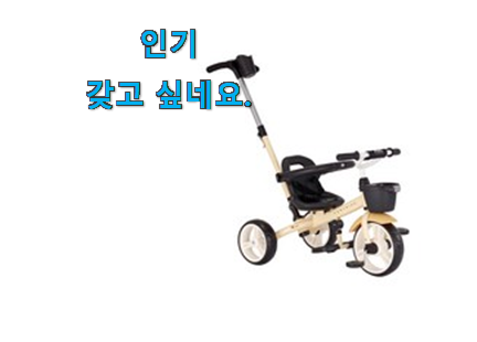 매혹적인 삼천리 유아 자전거 추천 리스트 써보세요. 매혹적인 삼천리 유아 자전거 추천 리스트 써보세요.