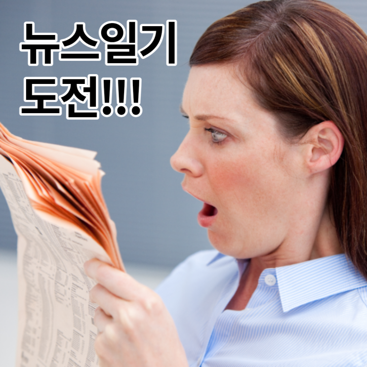  미디어 리터러시의 의미와 교육, 뉴스읽기,뉴스일기에 도전