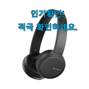 비교해보세요 블루투스 헤드폰 sony 꿀템 list 신뢰가 가네요