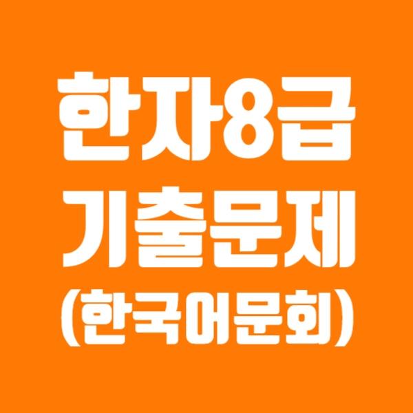 한자8급 기출문제 다운로드, 한국어문회 한자능력검정시험 정보(2021년도)