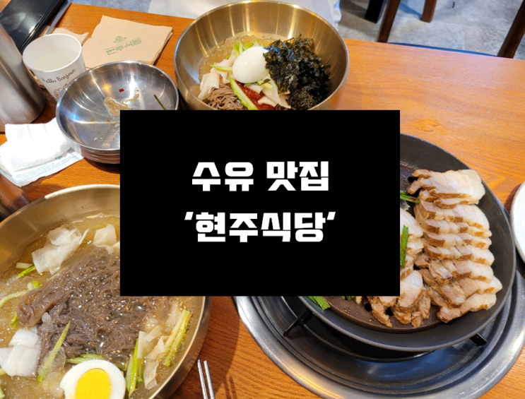  [수유맛집] 식사, 반주하기 좋은 수유역 롯데시네마 근처 깔끔한 맛집 '수유 현주식당'