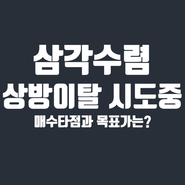  비트코인 삼각수렴 상방이탈, 파동 시나리오 및 프렉탈 참고
