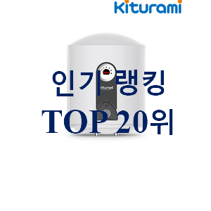 흥미로운 전기온수기 물건 인기 성능 TOP 20위