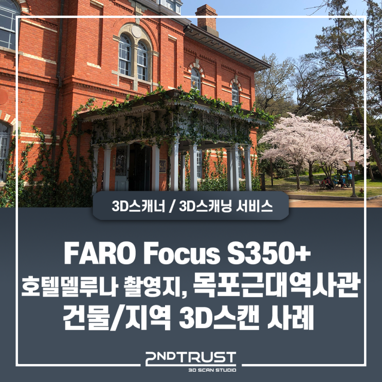 [광대역3D스캐너] 드라마 #호텔델루나 촬영지 #목포근대역사관을 3D스캔하다! / 세컨트러스트(2ndTrust) / FARO Focus S350 / 라이다 / VFX CG 활용