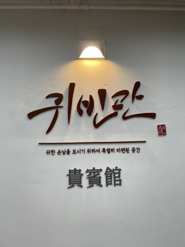  [울산 공업탑 룸술집/울산 공업탑 술집/ 울산 술집/공리단길 술집] 귀빈관