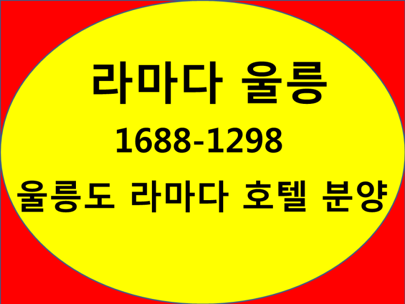라마다 울릉 분양정보