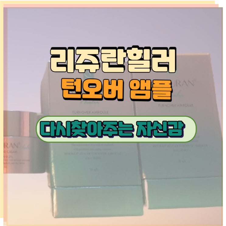  리쥬란힐러 턴오버 앰플 본연의 피부 자신감