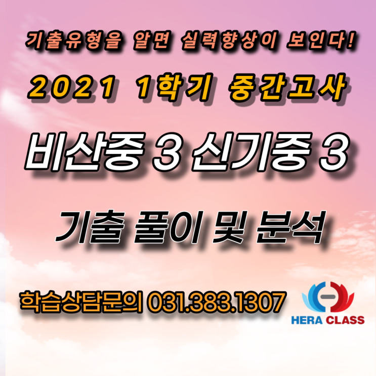  중3기출문제 비산중3, 신기중3 1학기 중간고사 수학 기출문제 풀이 및 분석 평촌 다수인 개별지도 헤라클래스