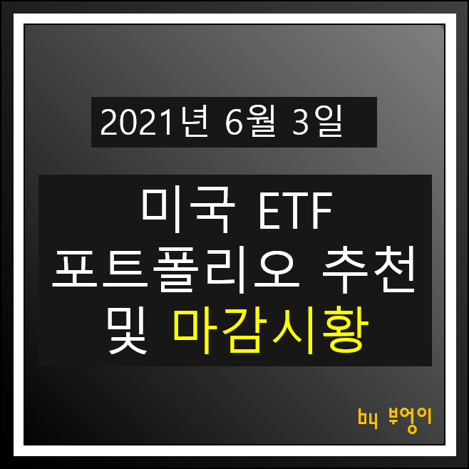 [2021.06.03] 미국 ETF 포트폴리오 추천 및 미국 증시 마감시황 - SHV, TIP, USIG, XLV, FXE, TLT, VYM, EFV, PGF, XLK, XLV..