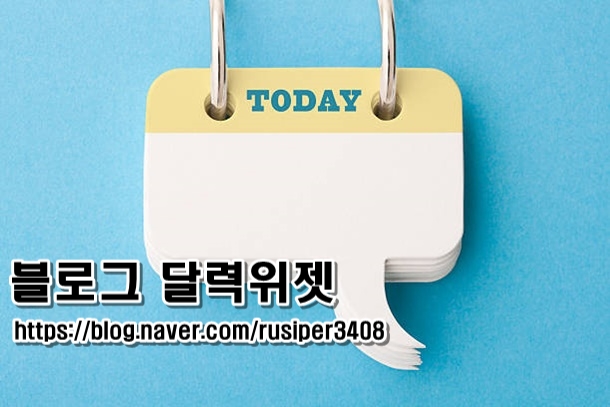  《블로그 꾸미기》내 블로그 달력 위젯 10초 만에 완성!