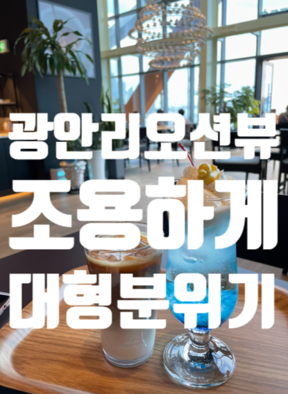  *부산 광안리 일리카페 메뉴 조용한 대형 광안대교 오션뷰 커피맛집 찾다 *