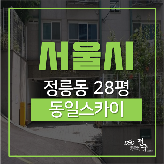서울아파트경매 성북구 정릉동 동일스카이아파트 28평 2차경매 1억대!! 서울아파트경매 성북구 정릉동 동일스카이아파트 28평 2차경매 1억대!!