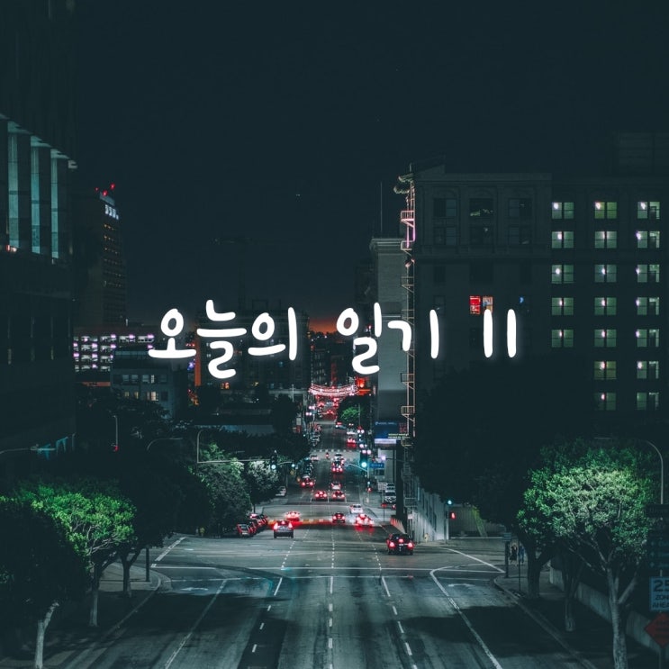  오늘일기, 야간출근은 역시 싫다!!